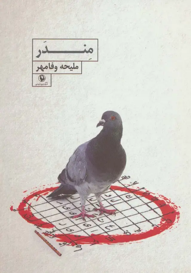 جلد کتاب مندر