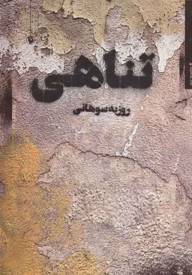 جلد کتاب تناهی (مجموعه شعر)