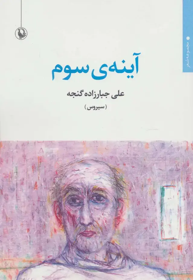 جلد کتاب آینه ی سوم (مجموعه شعر)