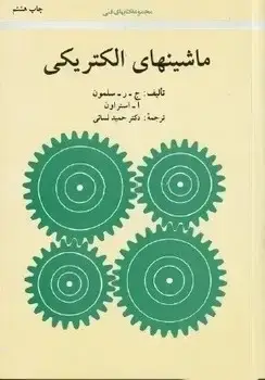 جلد کتاب ماشینهای الکتریکی