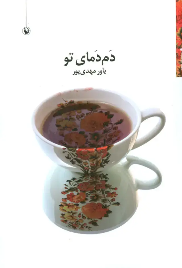 جلد کتاب دم دمای تو (مجموعه شعر)