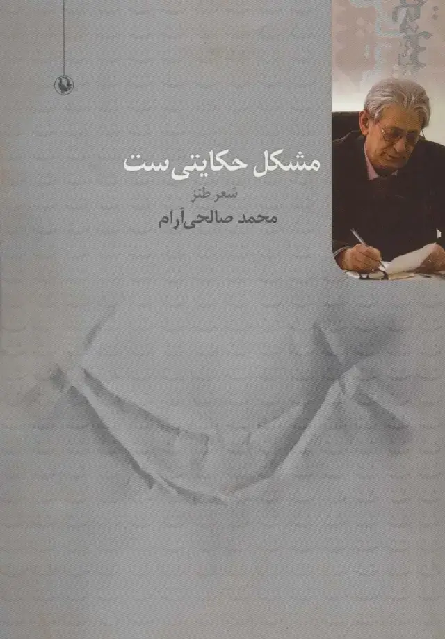 جلد کتاب مشکل حکایتی ست (شعر طنز)