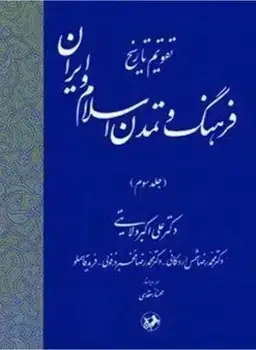 جلد کتاب تقویم تاریخ فرهنگ و تمدن اسلام و ایران- جلد سوم