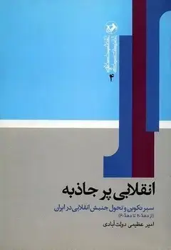 جلد کتاب انقلابی پرجاذبه- سیر تکوین و تحول جنبش انقلابی در ایران(قدیمی)