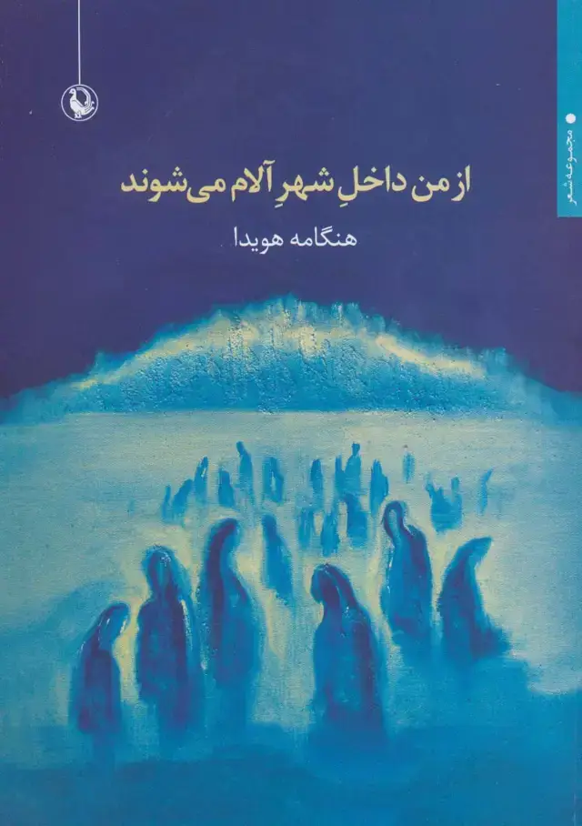 جلد کتاب از من داخل شهر آلام می شوند (مجموعه شعر)