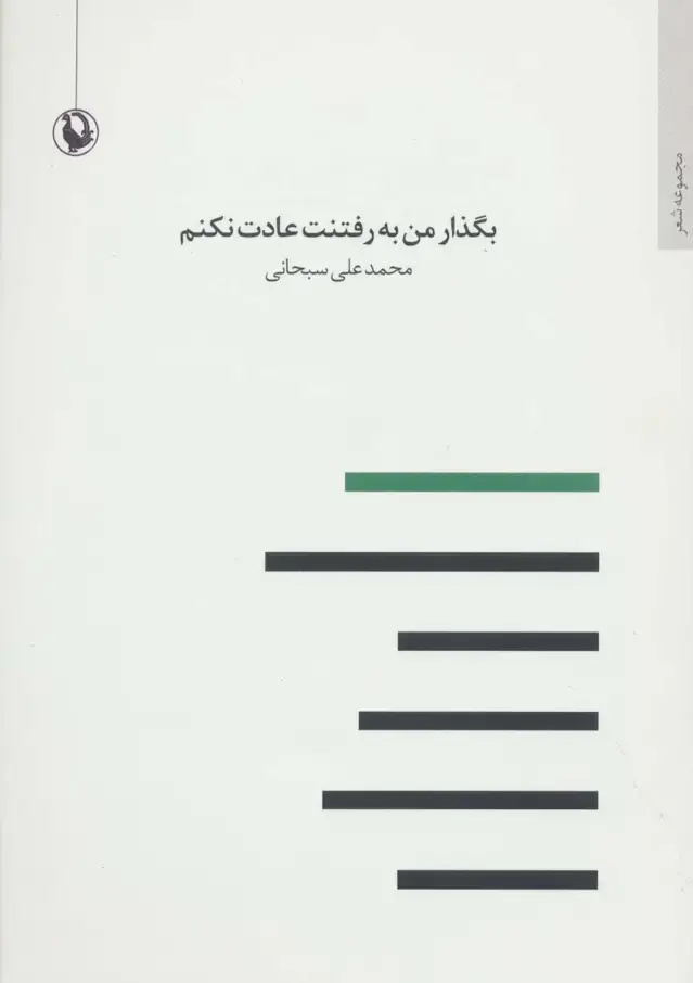 جلد کتاب بگذار من به رفتنت عادت نکنم (مجموعه شعر)