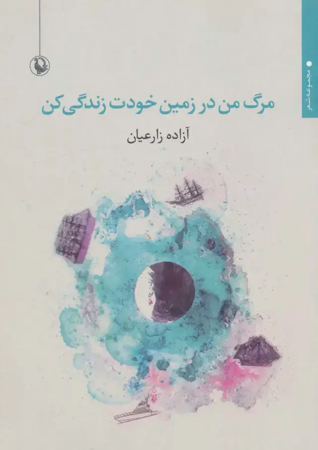 جلد کتاب مرگ من در زمین خودت زندگی کن (مجموعه شعر)