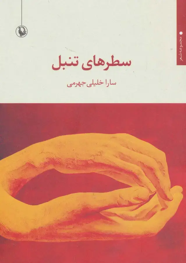 جلد کتاب سطرهای تنبل (مجموعه شعر)