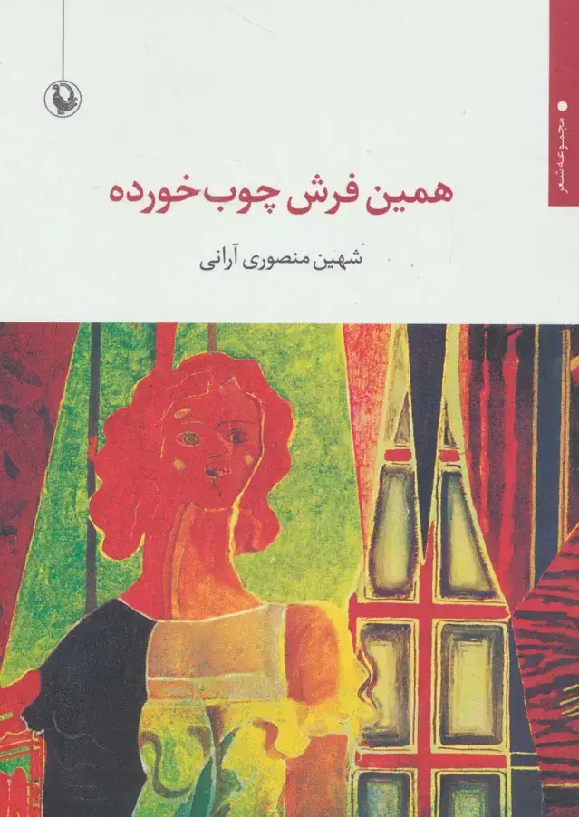 جلد کتاب همین فرش چوب خورده (مجموعه شعر)