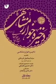 جلد کتاب ذخیره خوارزمشاهی