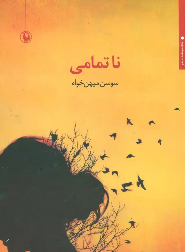 جلد کتاب ناتمامی (مجموعه شعر)