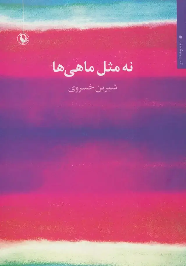 جلد کتاب نه مثل ماهی ها (مجموعه شعر)