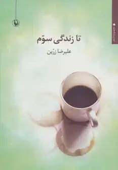 جلد کتاب تا زندگی سوم (مجموعه شعر)