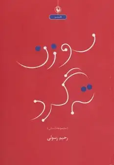 جلد کتاب سوزن ته گرد (مجموعه داستان طنز)
