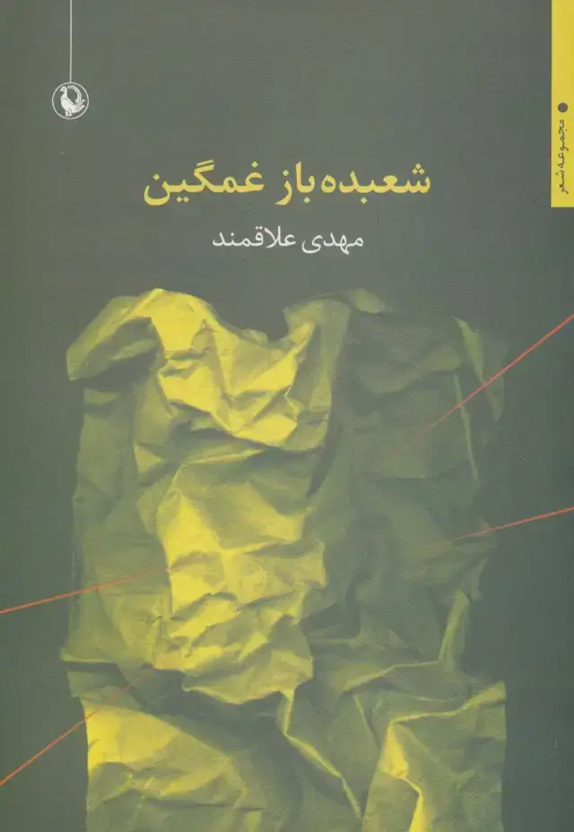 جلد کتاب شعبده باز غمگین (مجموعه شعر)