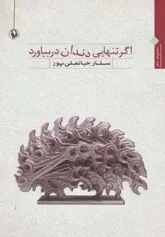 جلد کتاب اگر تنهایی دندان در بیاورد