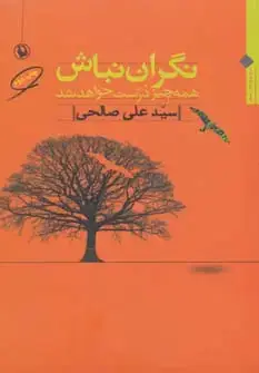 جلد کتاب نگران نباش همه چیز درست خواهد شد (مجموعه شعر)