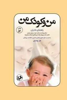 جلد کتاب من و کودک من