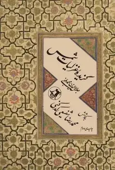 جلد کتاب گزیده غزلیات شمس - امیرکبیر