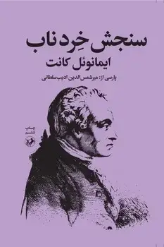 جلد کتاب سنجش خرد ناب