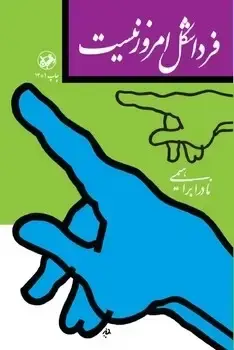جلد کتاب فردا شکل امروز نیست - امیرکبیر