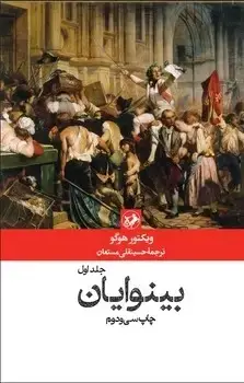 جلد کتاب بینوایان (دوجلدی)