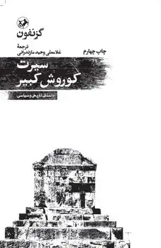 جلد کتاب سیرت کوروش کبیر