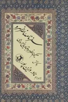 جلد کتاب سفرنامه ناصرخسرو ( حکیم ناصر خسرو قبادیانی مروزی )