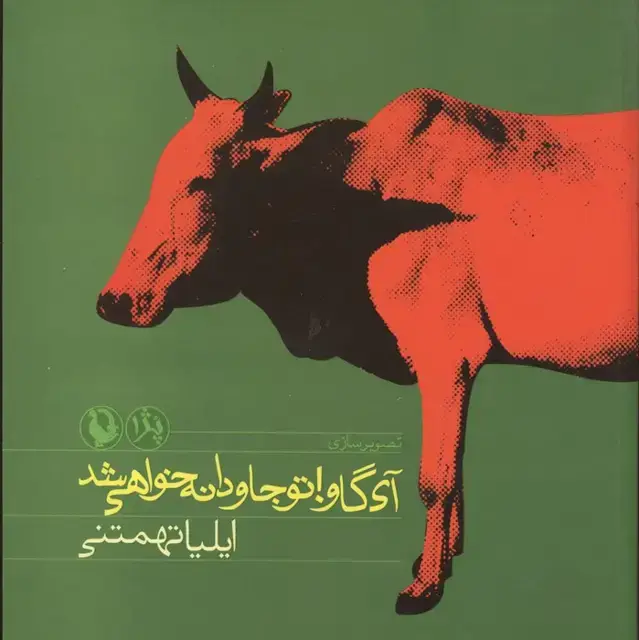 جلد کتاب آی گاو!تو جاودانه خواهی شد(پژ 1:تصویرسازی)