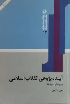 جلد کتاب اینده پژوهی انقلاب اسلامی(بیم ها و امیدها)