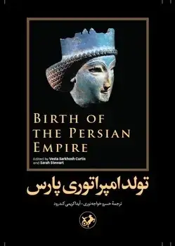 جلد کتاب تولد امپراتوری پارس