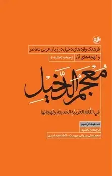 جلد کتاب معجم الدخیل(فرهنگ واژه های دخیل در زبان عربی معاصر و لهجه های ان)