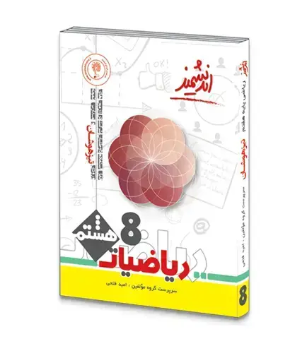 جلد کتاب ریاضی تیزهوشان هشتم متوسطه اول