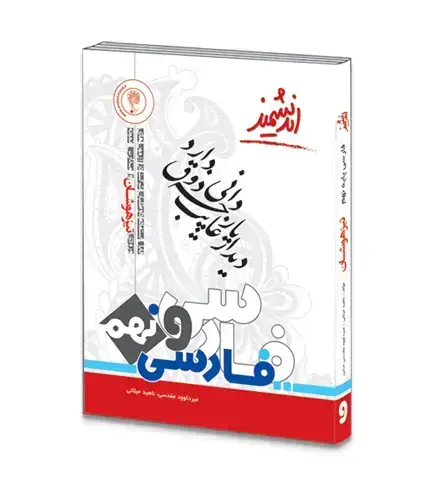 جلد کتاب فارسی تیزهوشان نهم متوسطه اول