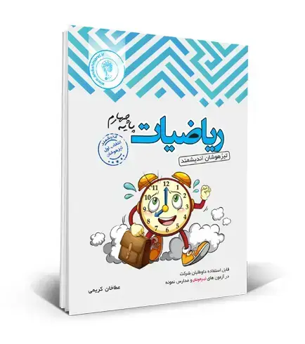 جلد کتاب ریاضی تیزهوشان چهارم ابتدایی