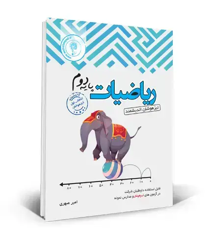 جلد کتاب ریاضی تیزهوشان دوم ابتدایی