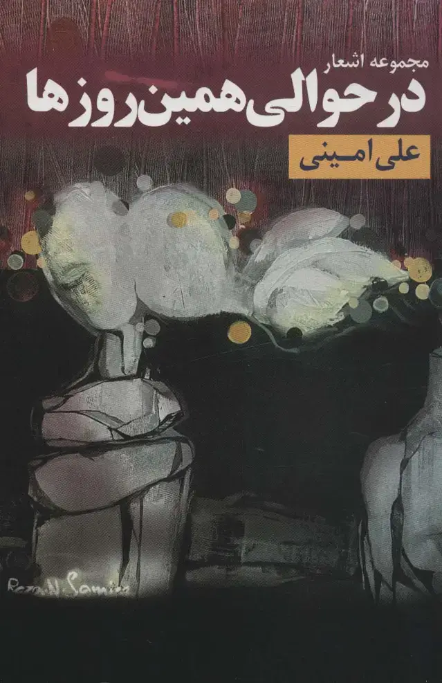 جلد کتاب در حوالی همین روزها (مجموعه اشعار)