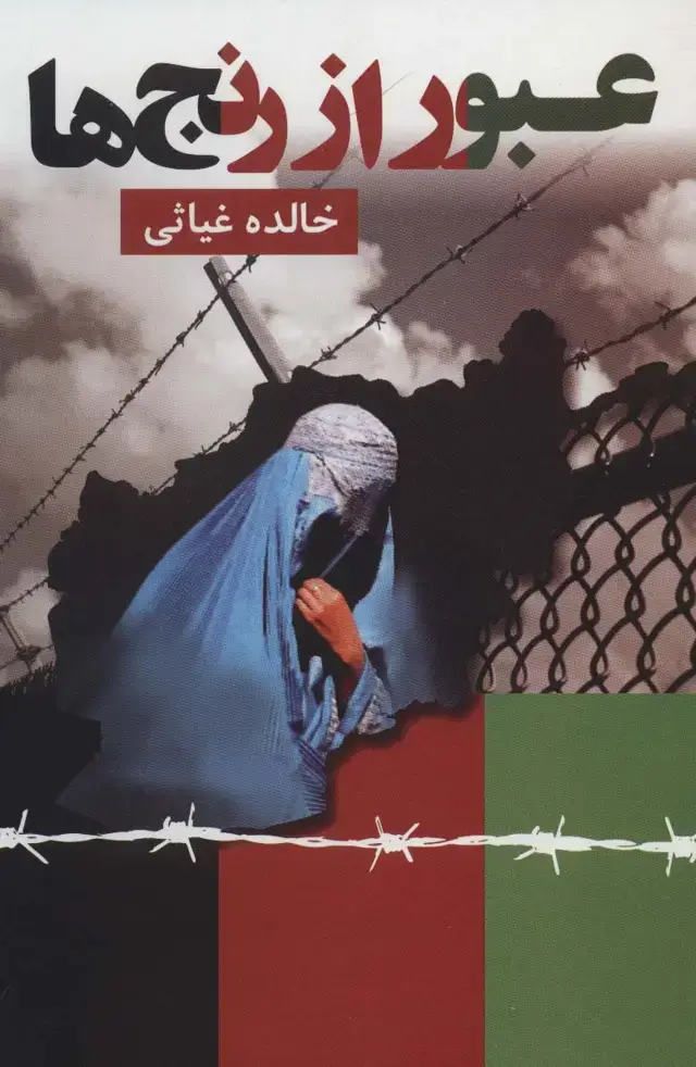 جلد کتاب عبور از رنج ها