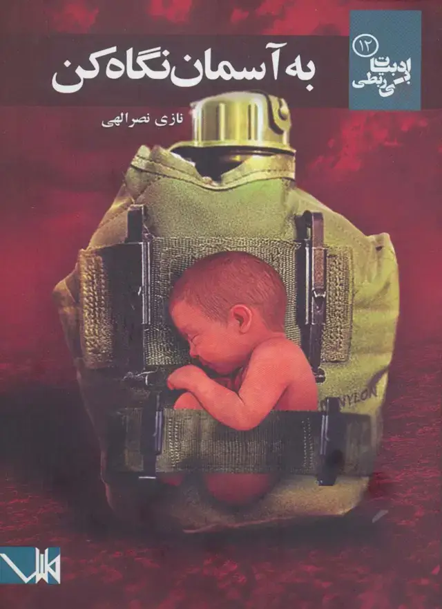 جلد کتاب به آسمان نگاه کن (ادبیات بی ربطی12)