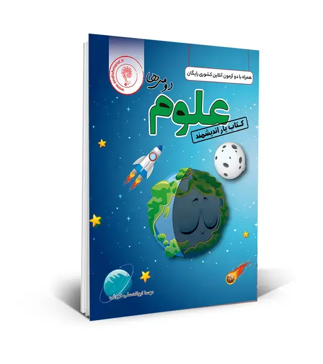جلد کتاب کتابیار علوم دوم ابتدایی