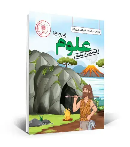 جلد کتاب کتابیار علوم چهارم ابتدایی