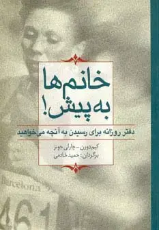 جلد کتاب خانم ها به پیش! (دفتر روزانه برای رسیدن به آنچه می خواهید)