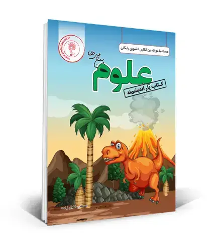 جلد کتاب کتابیار علوم پنجم ابتدایی