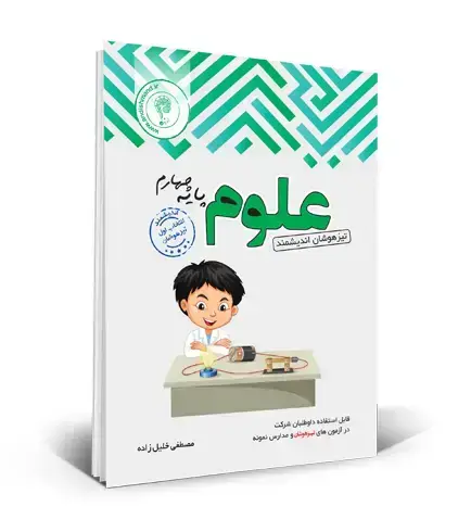 جلد کتاب علوم چهارم تیزهوشان ابتدایی