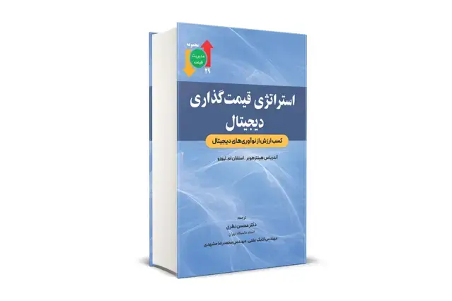 جلد کتاب استراتژی قیمت گذاری دیجیتال