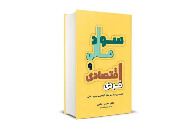 جلد کتاب سواد مالی و اقتصادی فردی