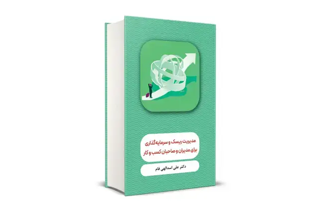 جلد کتاب مدیریت ریسک و سرمایه گذاری برای مدیران و صاحبان کسب وکار