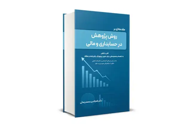 جلد کتاب مقدمه ای بر روش پژوهش در حسابداری و مالی