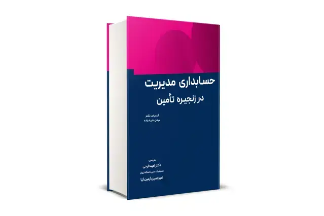 جلد کتاب حسابداری مدیریت در زنجیره تامین