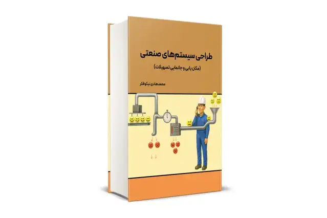 جلد کتاب طراحی سیستم های صنعتی